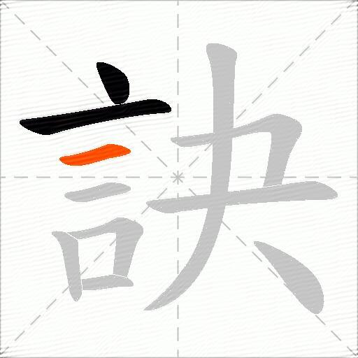 訣