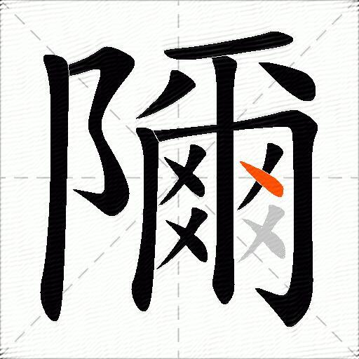 隬