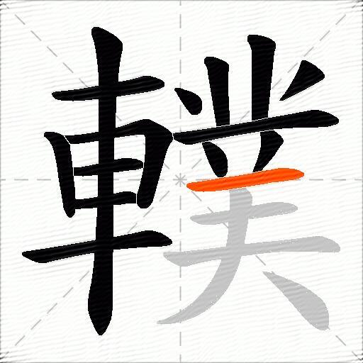 轐
