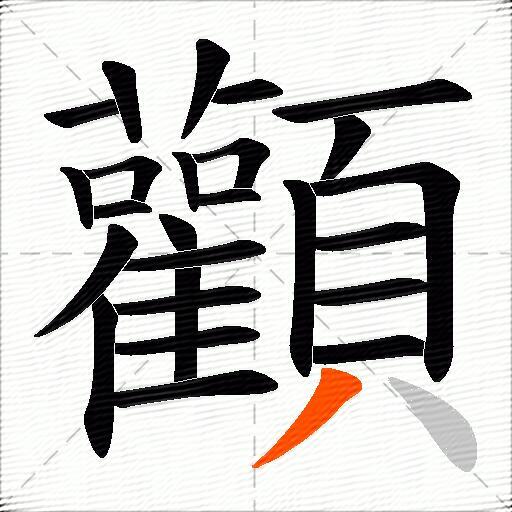 顴