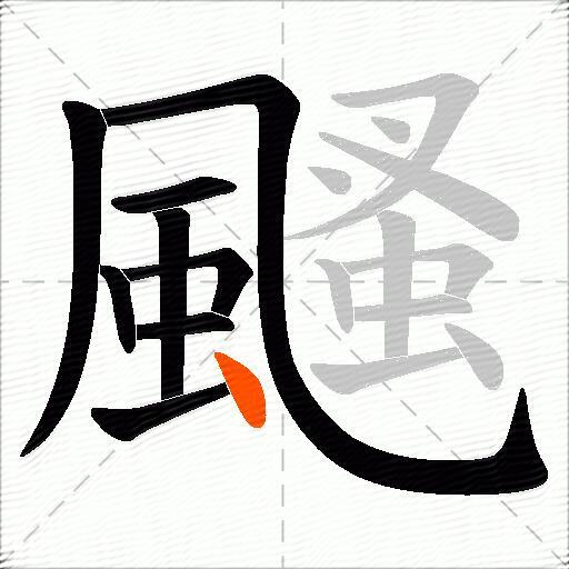 颾
