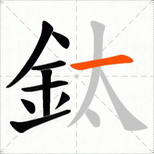鈦