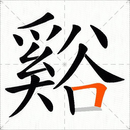 谿