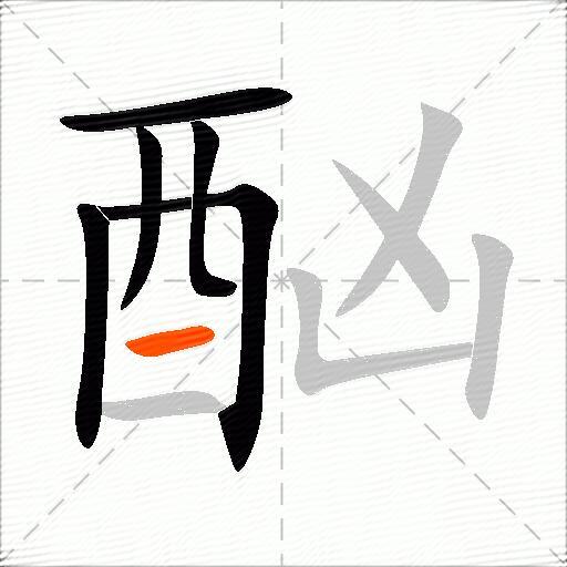 酗