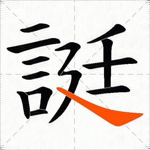誔