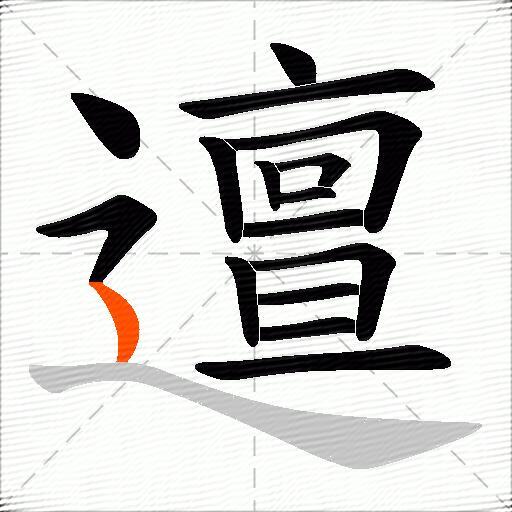 邅