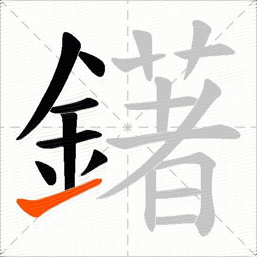鐯
