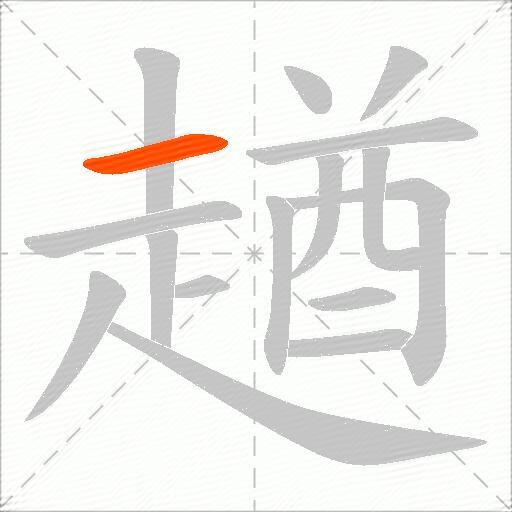 趥