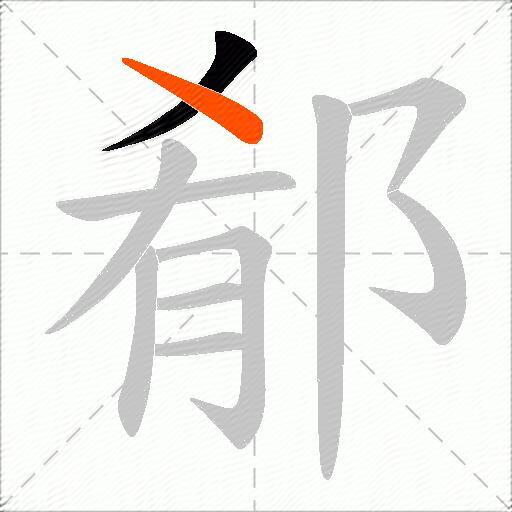 郩