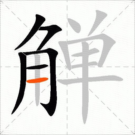 觯