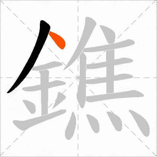 鐎