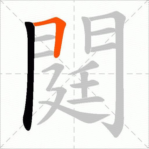 閮