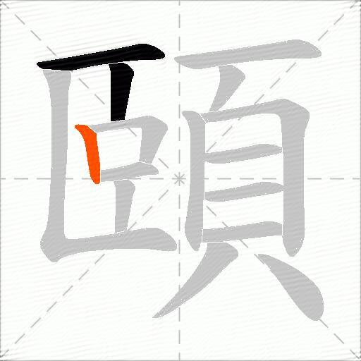 頤