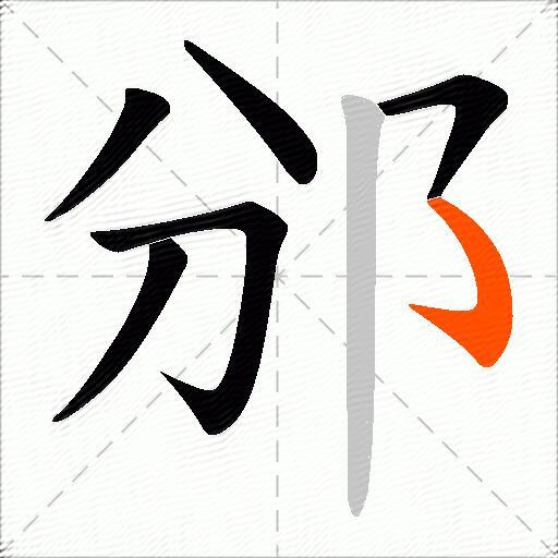 邠