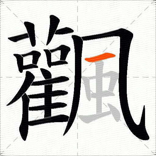 飌