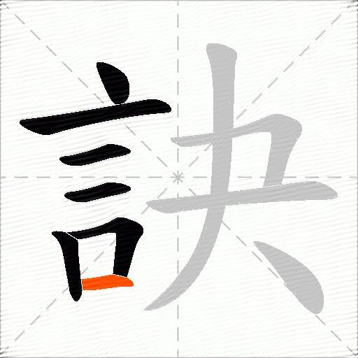 訣