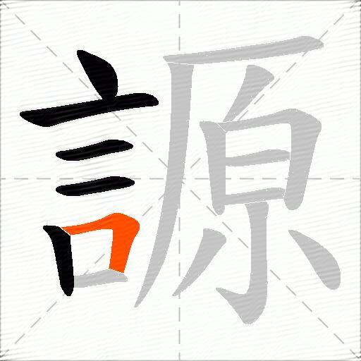 謜