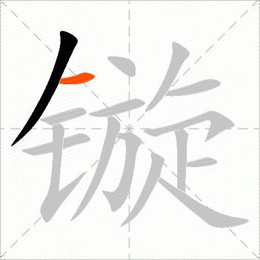 镟