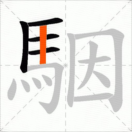 駰