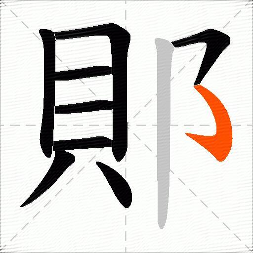 郥