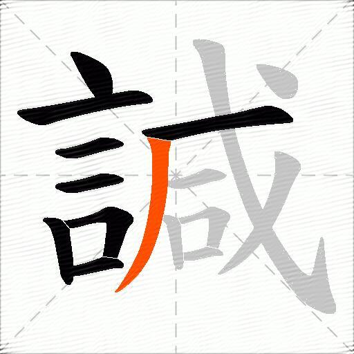 諴