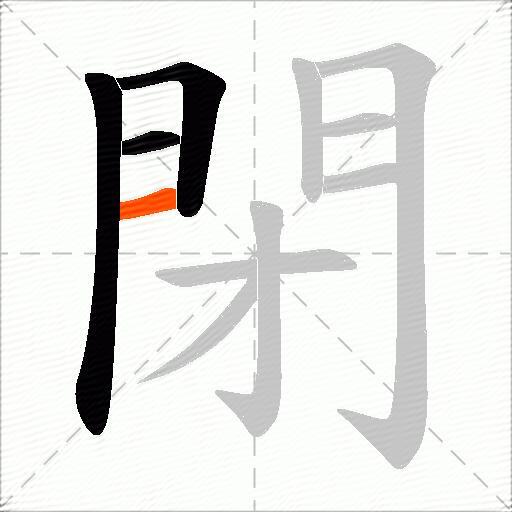 閉