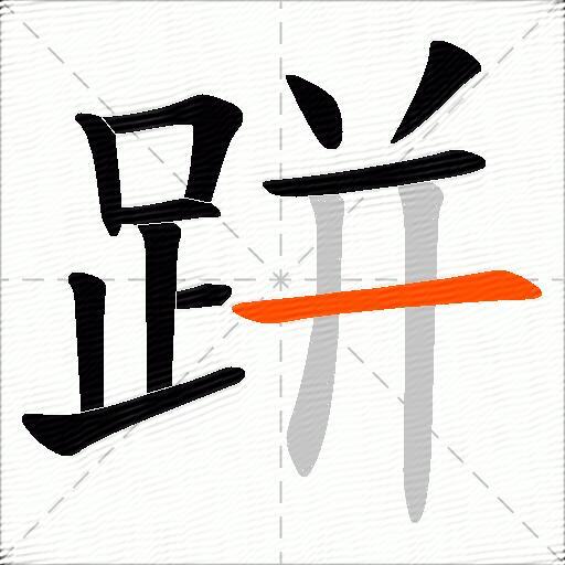跰