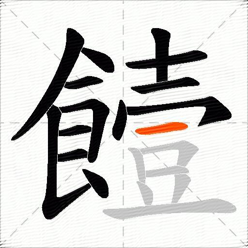饐