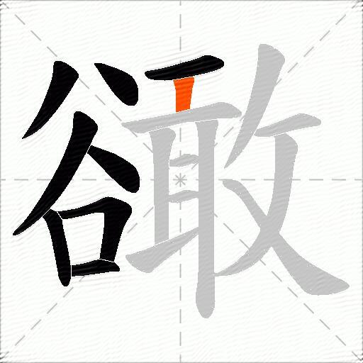 豃