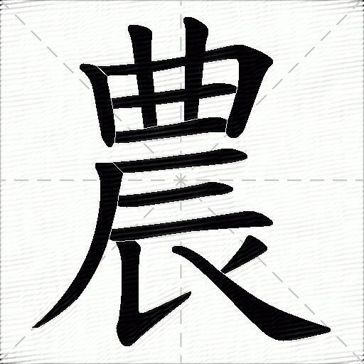 農