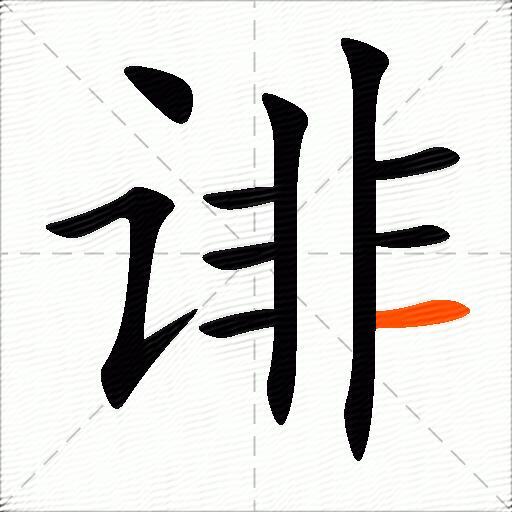 诽