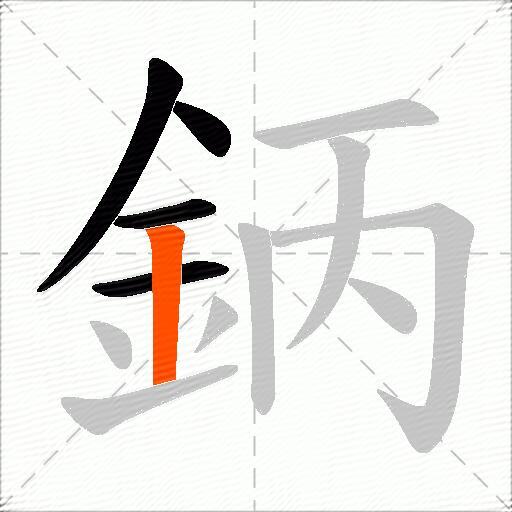 鈵