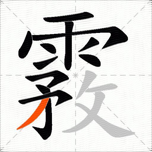 霚