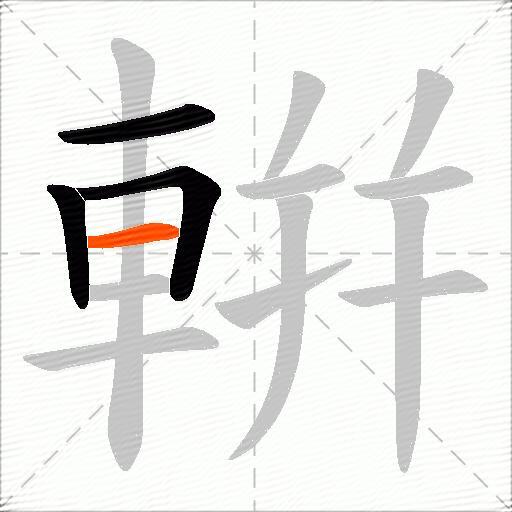 輧
