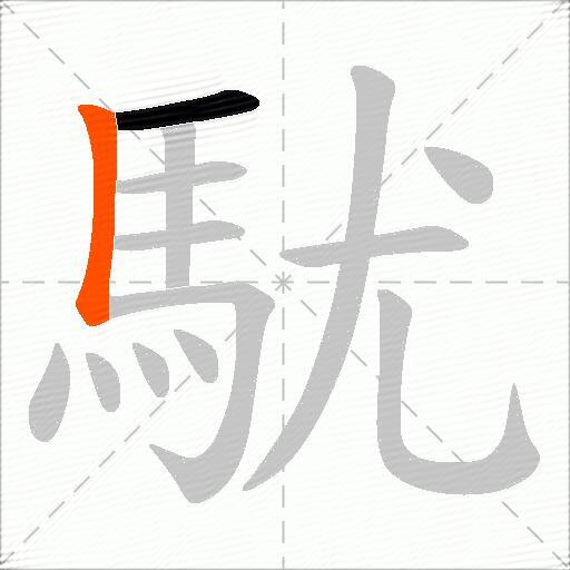 駀