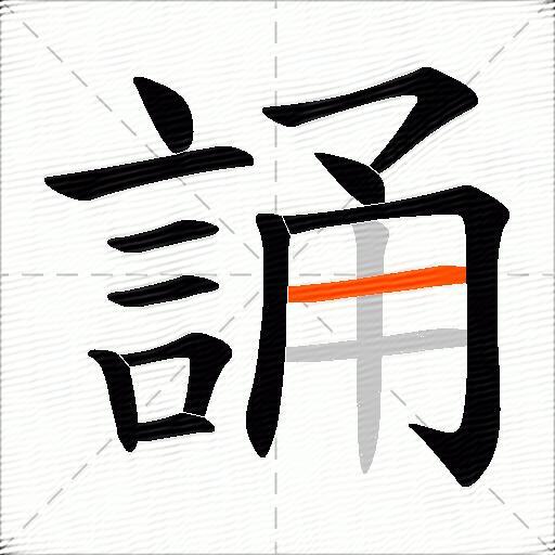 誦