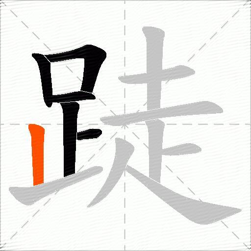 跿