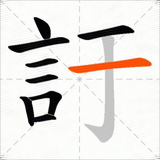 訏