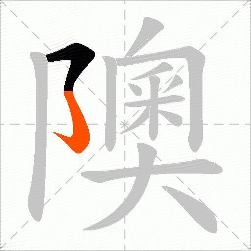 隩