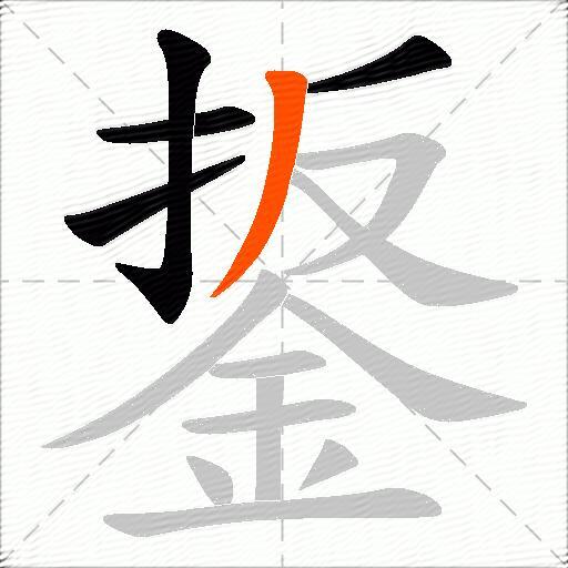 鋬