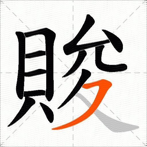 賐