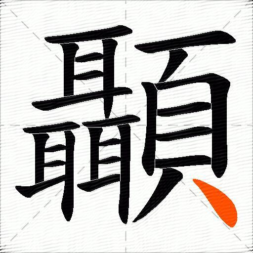 顳