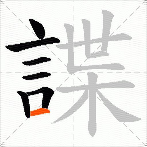 諜