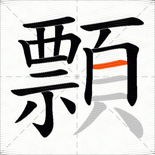 顠