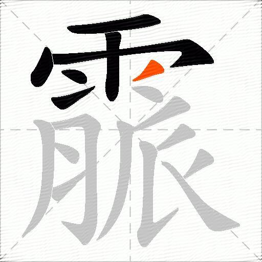 霢