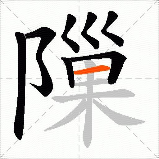 隟