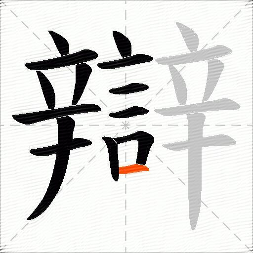 辯