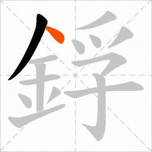 鋢