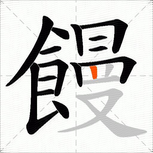 饅