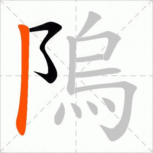 隖